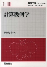 計算幾何学 数理工学ライブラリー ; 1