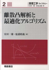 離散凸解析と最適化アルゴリズム 数理工学ライブラリー ; 2