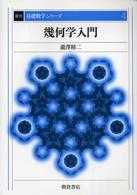幾何学入門 基礎数学シリーズ ; 4