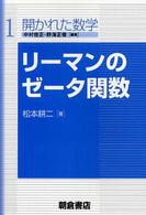 リーマンのゼータ関数 開かれた数学