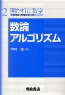 数論アルゴリズム 開かれた数学