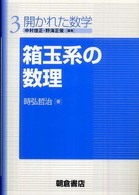 箱玉系の数理 開かれた数学