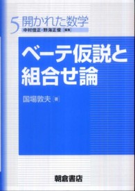 ベーテ仮説と組合せ論 開かれた数学