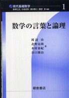 数学の言葉と論理 現代基礎数学 / 新井仁之 [ほか] 編 ; 1