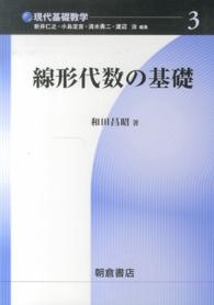 線形代数の基礎 現代基礎数学 / 新井仁之 [ほか] 編 ; 3