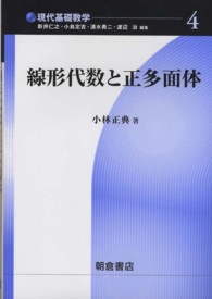線形代数と正多面体 現代基礎数学 / 新井仁之 [ほか] 編 ; 4