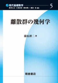離散群の幾何学 現代基礎数学 / 新井仁之 [ほか] 編 ; 5