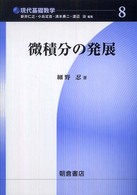 微積分の発展 現代基礎数学 / 新井仁之 [ほか] 編 ; 8