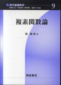 複素関数論 現代基礎数学 / 新井仁之 [ほか] 編 ; 9