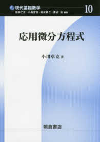 応用微分方程式 現代基礎数学 / 新井仁之 [ほか] 編 ; 10
