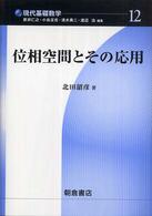 位相空間とその応用 現代基礎数学 / 新井仁之 [ほか] 編 ; 12