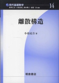 離散構造 現代基礎数学 / 新井仁之 [ほか] 編 ; 14