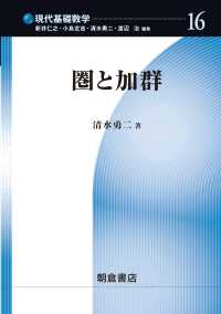 圏と加群 現代基礎数学 / 新井仁之 [ほか] 編 ; 16