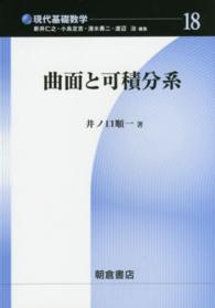 曲面と可積分系 現代基礎数学 / 新井仁之 [ほか] 編 ; 18