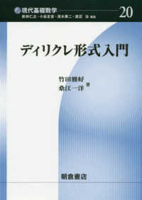 ディリクレ形式入門 現代基礎数学 / 新井仁之 [ほか] 編 ; 20