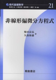 非線形偏微分方程式 現代基礎数学 / 新井仁之 [ほか] 編 ; 21