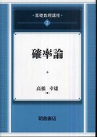 確率論 基礎数理講座