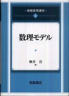 数理モデル 基礎数理講座