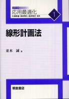 線形計画法 応用最適化シリーズ / 久保幹雄, 田村明久, 松井知己編集