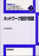 ネットワーク設計問題 応用最適化シリーズ / 久保幹雄, 田村明久, 松井知己編集