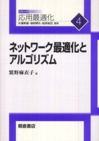 ネットワーク最適化とアルゴリズム 応用最適化シリーズ / 久保幹雄, 田村明久, 松井知己編集