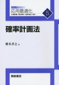 確率計画法 応用最適化シリーズ / 久保幹雄, 田村明久, 松井知己編集