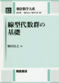 線型代数群の基礎 朝倉数学大系 / 砂田利一, 堀田良之, 増田久弥編集