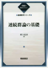 連続群論の基礎 朝倉復刊セレクション  基礎数学シリーズ