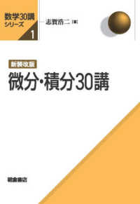 微分・積分30講  新装改版 数学30講シリーズ