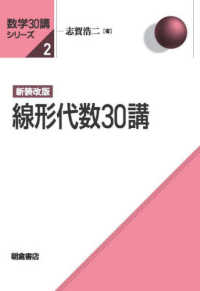 線形代数30講  新装改版 数学30講シリーズ