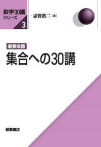 集合への30講  新装改版 数学30講シリーズ