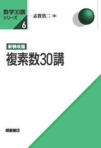 複素数30講  新装改版 数学30講シリーズ