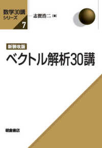 ベクトル解析30講  新装改版 数学30講シリーズ