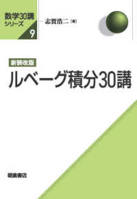 ルベーグ積分30講  新装改版 数学30講シリーズ