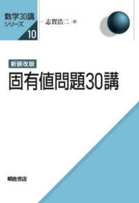 固有値問題30講  新装改版 数学30講シリーズ