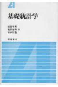 基礎統計学