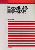 Excelによる回帰分析入門