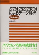 Statisticaによるデータ解析