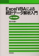 Excel VBAによる統計データ解析入門 [本冊]