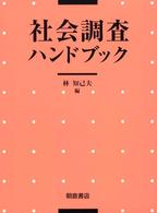 社会調査ﾊﾝﾄﾞﾌﾞｯｸ