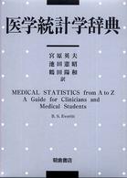 医学統計学辞典