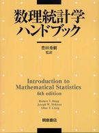 数理統計学ハンドブック