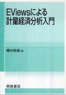 EViewsによる計量経済分析入門