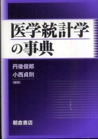 医学統計学の事典