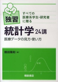 独習統計学24講 すべての医療系学生･研究者に贈る 医療ﾃﾞｰﾀの見方･使い方