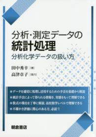 分析・測定データの統計処理 分析化学データの扱い方