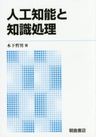 人工知能と知識処理 新版