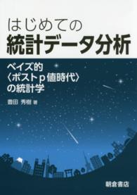 はじめての統計データ分析 ベイズ的「ポストp値時代」の統計学