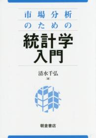 市場分析のための統計学入門