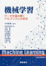 機械学習 データを読み解くアルゴリズムの技法